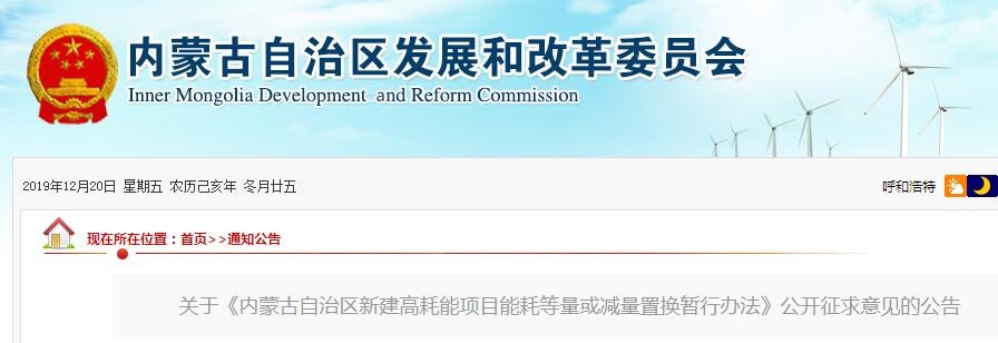 內(nèi)蒙古自治區(qū)新建高耗能項(xiàng)目能耗等量或減量置換暫行辦法 （征求意見(jiàn)稿）