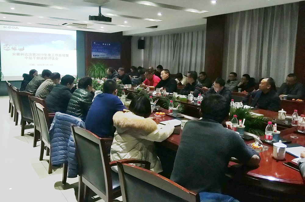 安徽科達潔能2019年度工作總結暨中層干部述職會順利召開