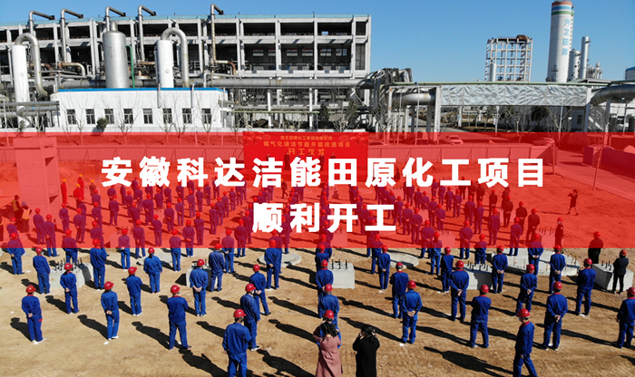 安徽科達潔能合成氨行業首個清潔煤制氣項目舉行開工儀式