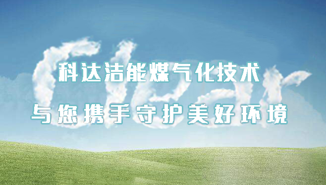 科達潔能煤氣化技術——為守護美好環(huán)境獻力