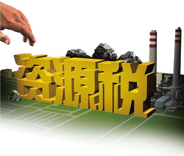 資源稅法9月1日施行 稅收手段引導(dǎo)企業(yè)綠色發(fā)展