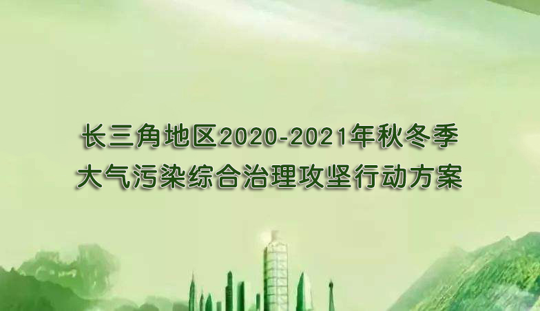 長三角地區2020-2021年秋冬季大氣污染綜合治理攻堅行動方案