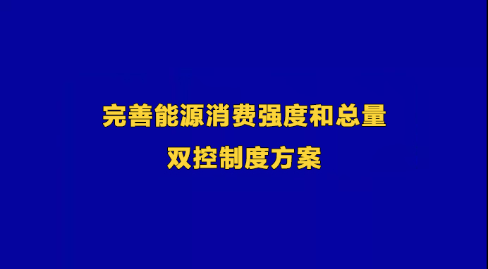 國家發展改革委關于印發《完善能源消費強度和總量雙控制度方案》的通知